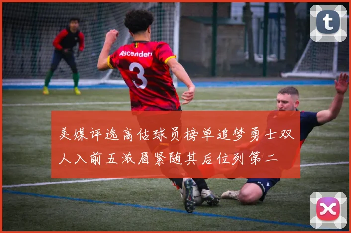 美媒评选高估球员榜单追梦勇士双人入前五浓眉紧随其后位列第二