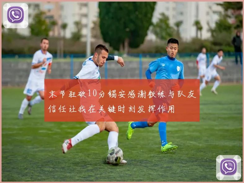 末节狂砍10分锡安感谢教练与队友信任让我在关键时刻发挥作用