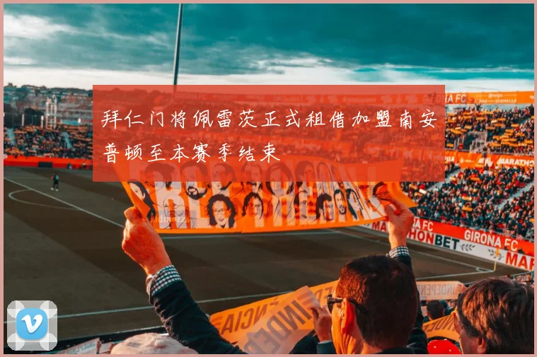 拜仁门将佩雷茨正式租借加盟南安普顿至本赛季结束