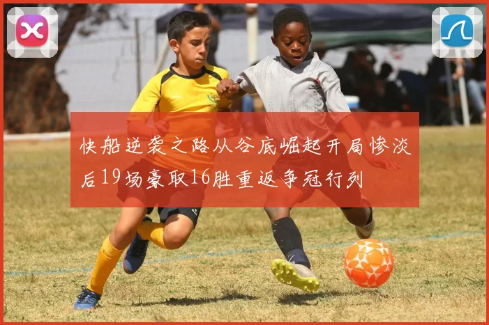 快船逆袭之路从谷底崛起开局惨淡后19场豪取16胜重返争冠行列