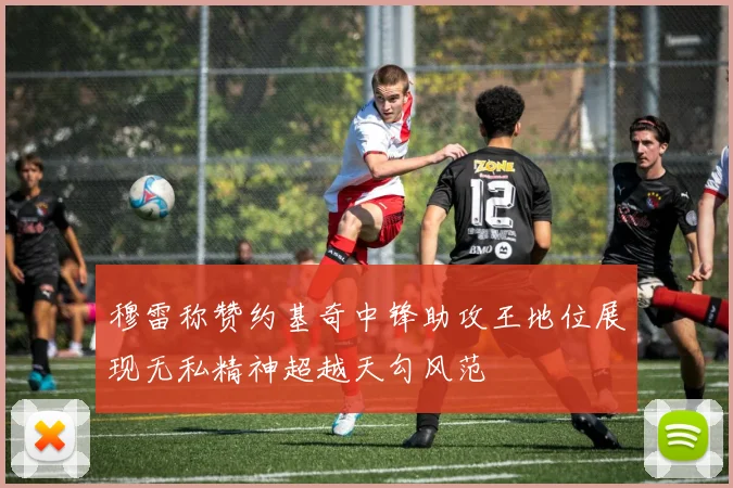 穆雷称赞约基奇中锋助攻王地位展现无私精神超越天勾风范