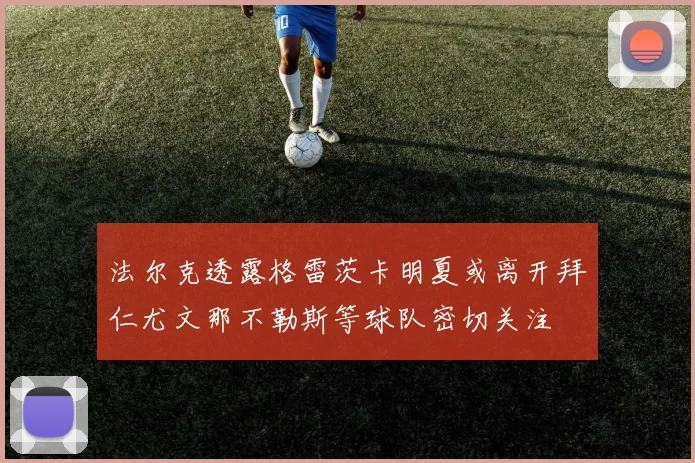 法尔克透露格雷茨卡明夏或离开拜仁尤文那不勒斯等球队密切关注