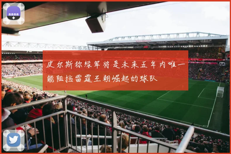 皮尔斯称绿军将是未来五年内唯一能阻挡雷霆王朝崛起的球队