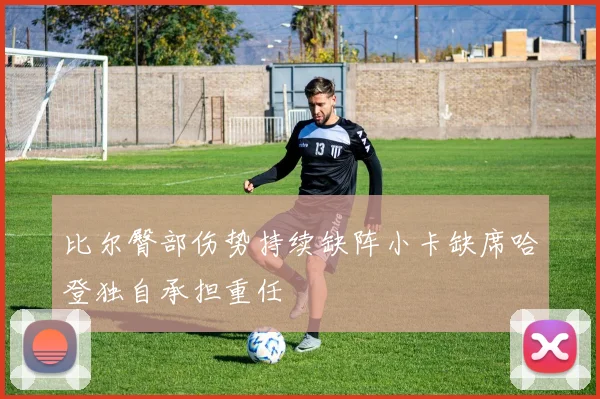 比尔臀部伤势持续缺阵小卡缺席哈登独自承担重任