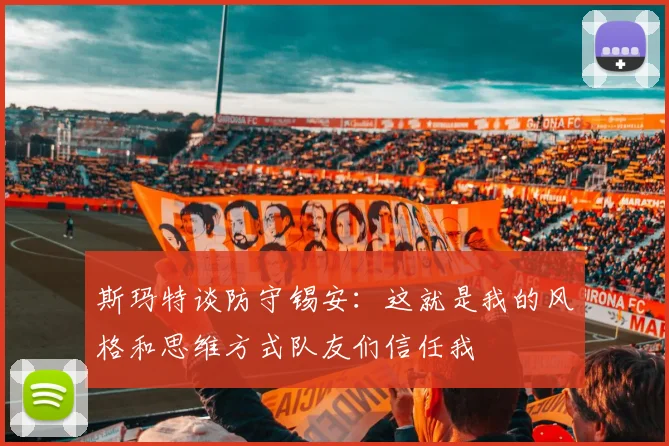 斯玛特谈防守锡安：这就是我的风格和思维方式队友们信任我