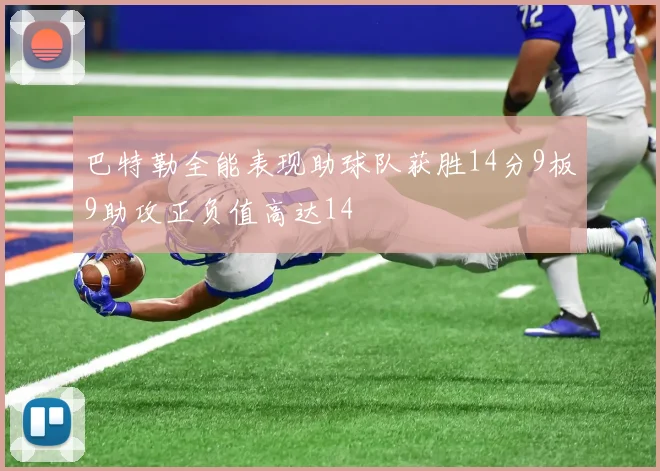 巴特勒全能表现助球队获胜14分9板9助攻正负值高达14