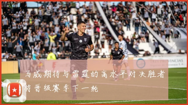 马威期待与雷霆的高水平对决胜者将晋级赛季下一轮