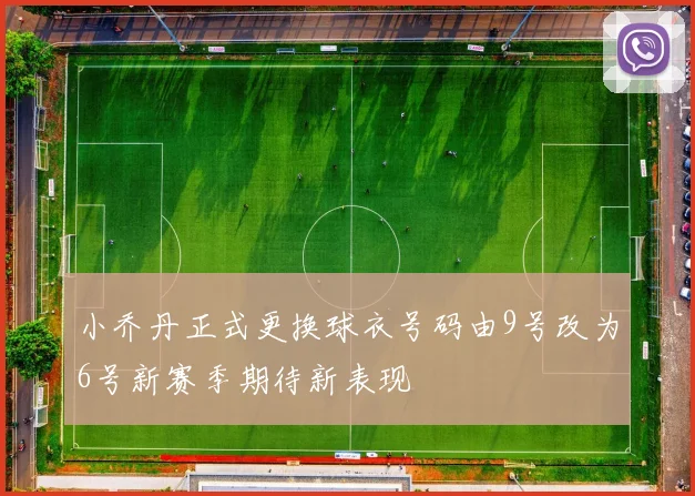 小乔丹正式更换球衣号码由9号改为6号新赛季期待新表现